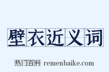 壁衣近义词是什么意思的图片